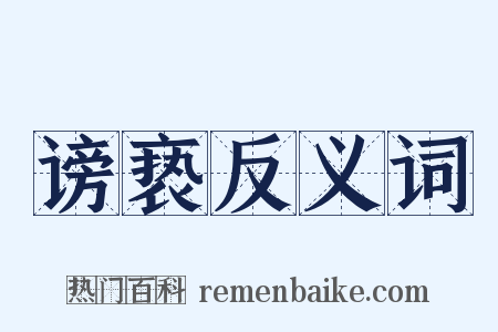 谤亵反义词是什么意思的图片
